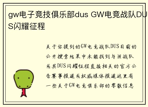 gw电子竞技俱乐部dus GW电竞战队DUS闪耀征程