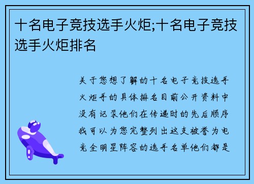 十名电子竞技选手火炬;十名电子竞技选手火炬排名