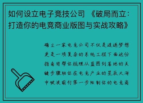 如何设立电子竞技公司 《破局而立：打造你的电竞商业版图与实战攻略》