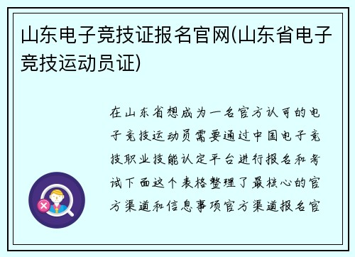 山东电子竞技证报名官网(山东省电子竞技运动员证)