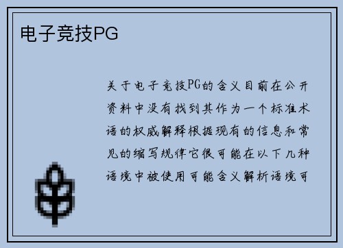 电子竞技PG
