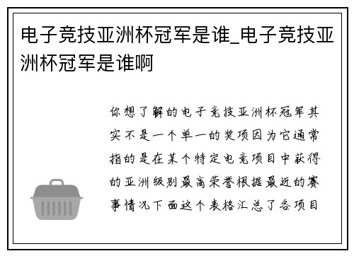 电子竞技亚洲杯冠军是谁_电子竞技亚洲杯冠军是谁啊